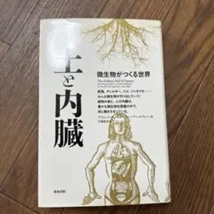 土と内臓 微生物がつくる世界