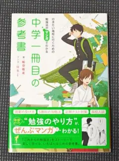 行きたい高校に行くための勉強法がマンガでわかる 中学一冊目の参考書