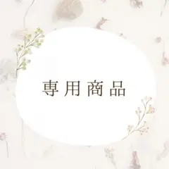 リムさん専用！