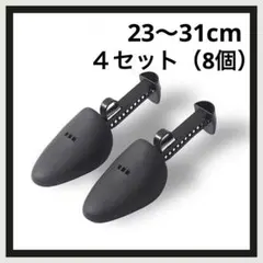 靴キーパー　シューズキーパー　４セット（8個）　23〜31cmのサムネイル