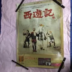 西遊記（78年/堺正章版）DVD－BOXⅠ 販促ポスター 非売品 - メルカリ