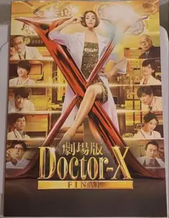 【映画パンフレット】劇場版Doctor-X 外科医 大門未知子 FINAL