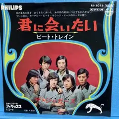 EP ザ・ジャガーズ / 君に会いたい　A-2517