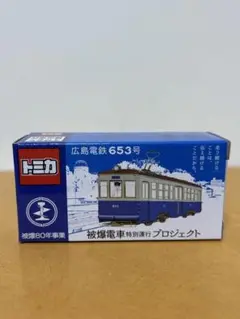 2025年最新】トミカ広島電鉄の人気アイテム - メルカリ