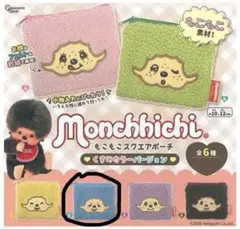 【新品未開封】モンチッチ もこもこスクエアポーチ くすみカラーバージョン ブルー