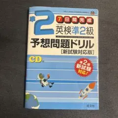 英検準2級予想問題ドリル CD付き