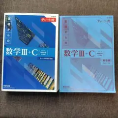 新課程チャート式基礎からの数学Ⅲ+C　解答編とのセット