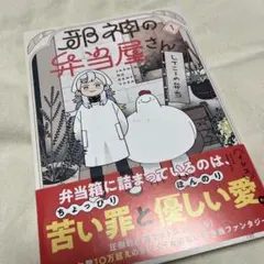 邪神の弁当屋さん　1