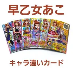 【まとめ購入で値引き】アイカツオンパレード 早乙女あこ キャラ違い まとめ売り まとめ購入で値引き】アイカツオンパレード 早乙女あこ キャラ違い