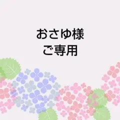 おさゆ様　ご専用