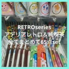 ★廃盤限定65点セット★アデリアレトロ/純喫茶/レトロ喫茶★新品未使用★匿名配送