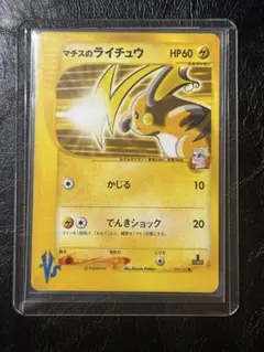 マチスのライチュウ ポケモンカード カードe VS 1EDITION - メルカリ