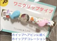 ホイップヘアピンデコレーション（バレッタ）