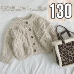 新品 セーター 韓国子供服 キッズ カーディガン ニット ケーブル編み 130