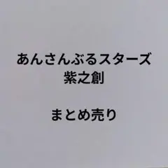 あんスタ グッズ 紫之 創セット - メルカリ