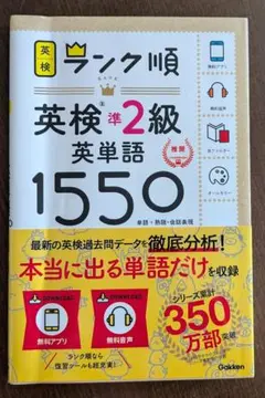 英検準2級英単語1550