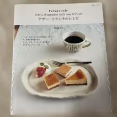 たかこ@caramel milk teaカフェのデザートとランチのレシピ : …