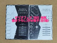 未読◆ダリアフェア2025◆描き下ろし12P小冊子 (全2種)◆ハロウィン