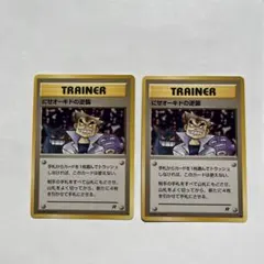 ポケモンカード　にせオーキドの逆襲　旧裏　二枚セット