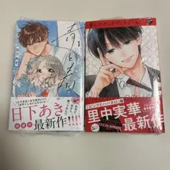 青と春　罠にかかったヴィランくん　1巻　単行本　少女漫画　集英社