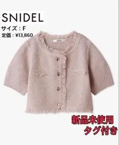 SNIDEL　ラメツイードニットジャケットのサムネイル