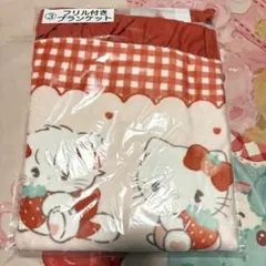 リルアラモード サンリオ 当たりくじ フリル付きブランケット