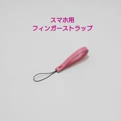 スマホ フィンガーストラップ【4】（ピンク） レザー ハンドメイド