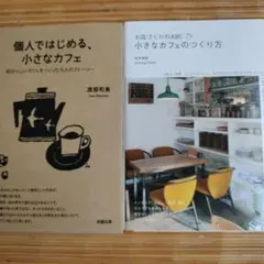 個人ではじめる、小さなカフェ2冊セット