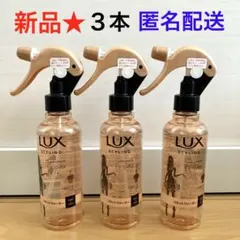 ※170【新品】ラックス 美容液スタイリング リセットウォーター 本体 3本のサムネイル