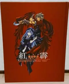 紅霹 東まゆみ Illustration Works (初版)