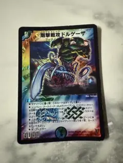 デュエルマスターズ 剛撃戦攻ドルゲーザ 初期 デュエマクラシック