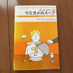 ウミガメのスープ 論理パズル
