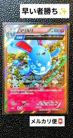 早い者勝ち✨️マリルリ R XY5 タイダルストーム 049/070