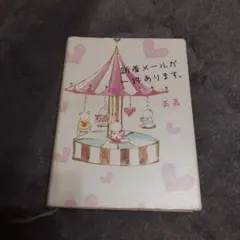 許可メールが一件あります。 美恵