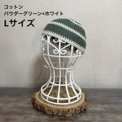 コットン L＜パウダーグリーン×ホワイトライン＞ イスラム帽・ショートビーニー