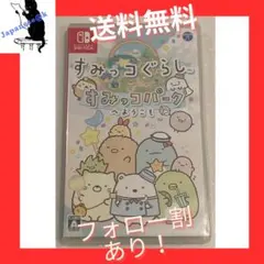 すみっこぐらし　すみっこパークへようこそ　任天堂Switch