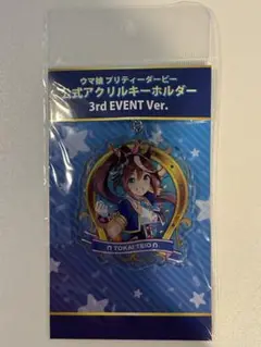 ウマ娘　3rdイベント　トウカイテイオー　アクリルキーホルダー
