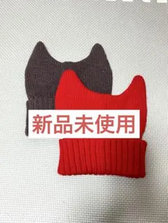 【新品】猫耳ニット帽 赤と茶色 2色セット