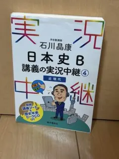 石川晶康 日本史B講義の実況中継 4 近現代