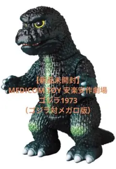 MEDICOM TOY 安楽安作 ゴジラ 1973 （ゴジラ対メガロ版）のサムネイル