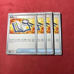 推理セット　ノーマル　4枚　x103