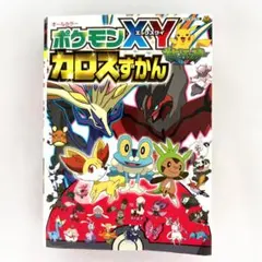 【ポケモンＸＹカロスずかん】　小学館　2014年6月30日発行　定価\1,210