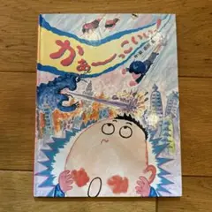かあーこいい！ 新井徹著