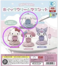 サンリオ　ガチャガチャ　ホイップクリームマスコット