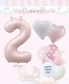 ナンバーバルーン１個＆ハート２個＆ゴム風船５個セット　ピンク　誕生日　パーティ