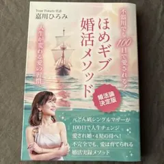 ほめギブ婚活メソッド 人生が変わる愛の習慣
