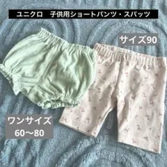 【送料込】ユニクロ　子供用　ショートパンツ・スパッツ2枚セット