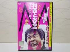 2026年最新】村西_とおるの人気アイテム - メルカリ