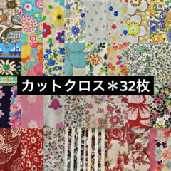 花柄カットクロス☆12cm×12cm 32種×1枚 はぎれ 青 ピンク 赤 緑