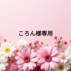 【ころん様】